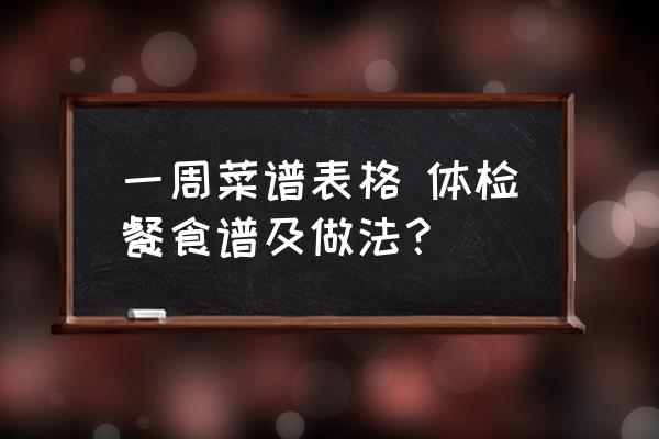 一周菜譜表格 體檢餐食譜及做法？