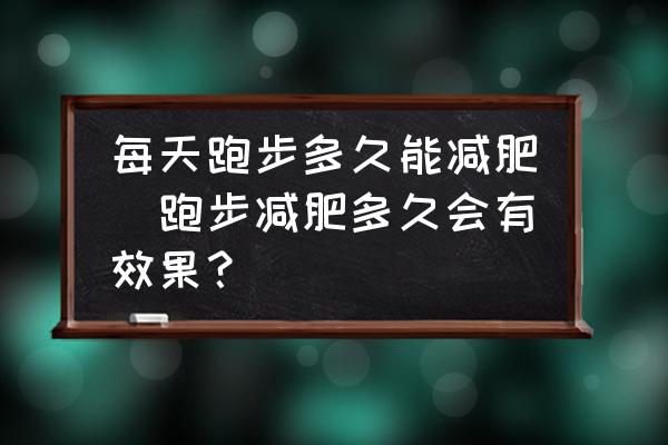 每天跑步多久能減肥(跑步減肥多久會有效果？)