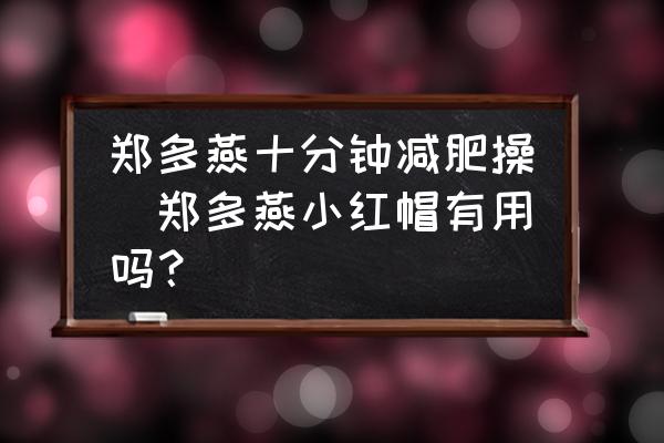 鄭多燕十分鐘減肥操(鄭多燕小紅帽有用嗎？)