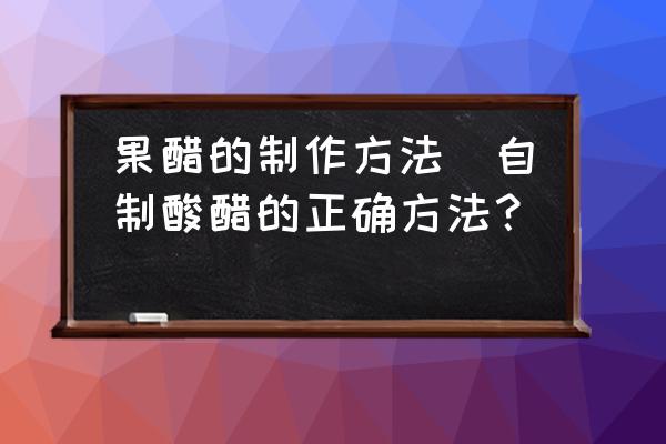果醋的制作方法(自制酸醋的正確方法？)