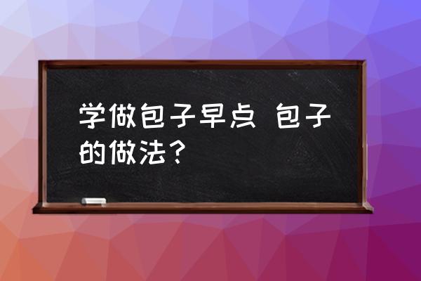 學做包子早點 包子的做法？