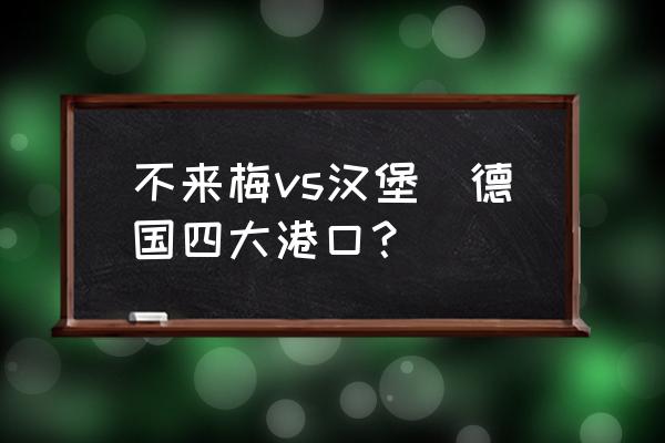 不來梅vs漢堡(德國四大港口？)