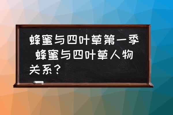 蜂蜜與四葉草第一季 蜂蜜與四葉草人物關(guān)系？