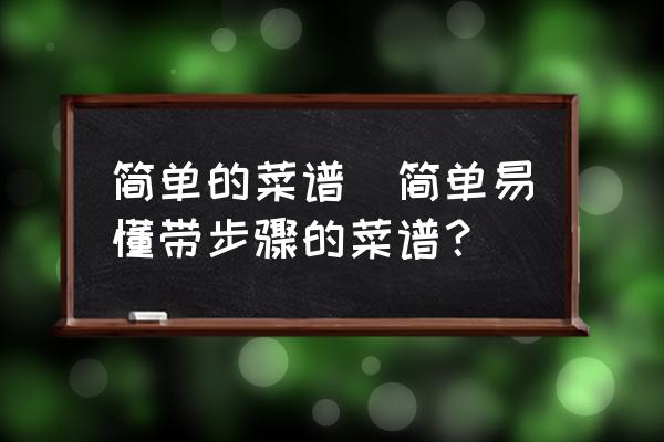 簡單的菜譜(簡單易懂帶步驟的菜譜？)
