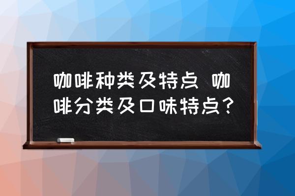 咖啡種類及特點 咖啡分類及口味特點？