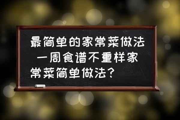最簡單的家常菜做法 一周食譜不重樣家常菜簡單做法？