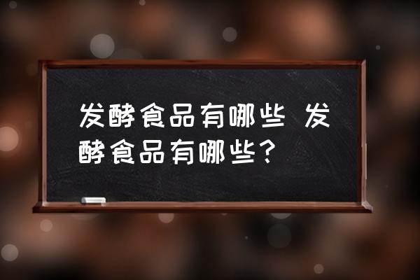發(fā)酵食品有哪些 發(fā)酵食品有哪些？