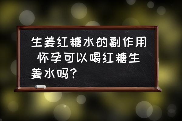 生姜紅糖水的副作用 懷孕可以喝紅糖生姜水嗎？