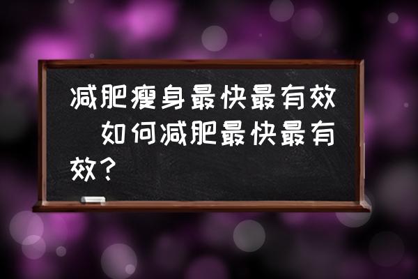 減肥瘦身最快最有效(如何減肥最快最有效？)