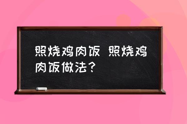 照燒雞肉飯 照燒雞肉飯做法？