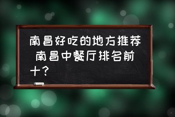 南昌好吃的地方推薦 南昌中餐廳排名前十？