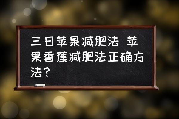 三日蘋果減肥法 蘋果香蕉減肥法正確方法？