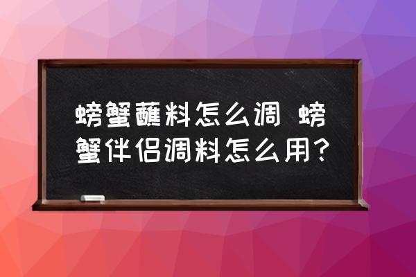 螃蟹蘸料怎么調(diào) 螃蟹伴侶調(diào)料怎么用？