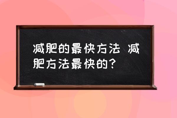 減肥的最快方法 減肥方法最快的？