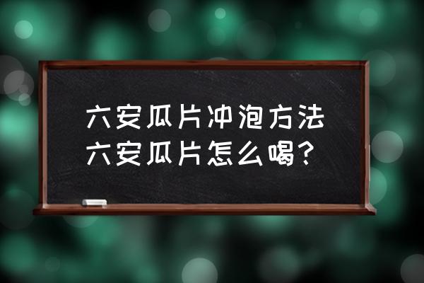 六安瓜片沖泡方法(六安瓜片怎么喝？)