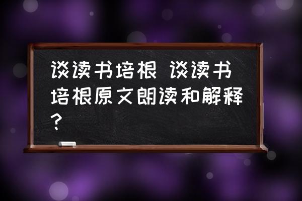 談讀書培根 談讀書培根原文朗讀和解釋？