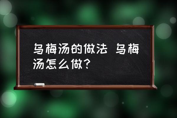 烏梅湯的做法 烏梅湯怎么做？