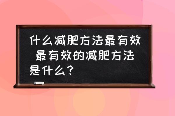 什么減肥方法最有效 最有效的減肥方法是什么？