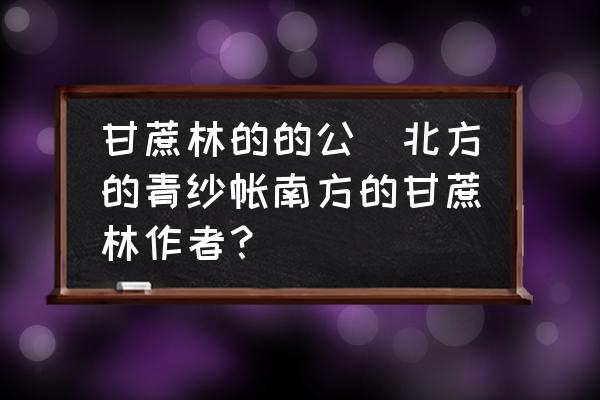 甘蔗林的的公(北方的青紗帳南方的甘蔗林作者？)
