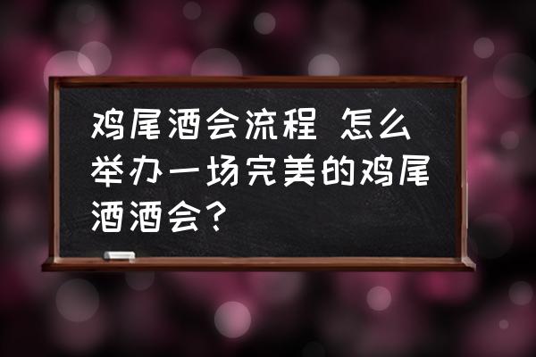 雞尾酒會(huì)流程 怎么舉辦一場完美的雞尾酒酒會(huì)？