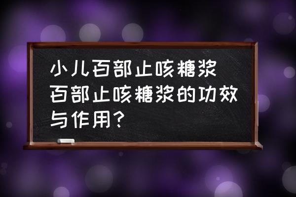 小兒百部止咳糖漿(百部止咳糖漿的功效與作用？)