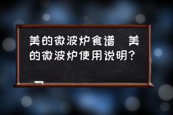 美的微波爐食譜(美的微波爐使用說(shuō)明？)