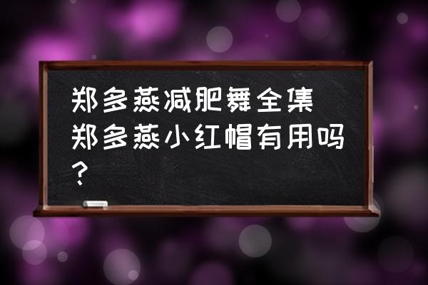 鄭多燕減肥舞全集 鄭多燕小紅帽有用嗎？