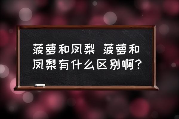 菠蘿和鳳梨 菠蘿和鳳梨有什么區(qū)別??？