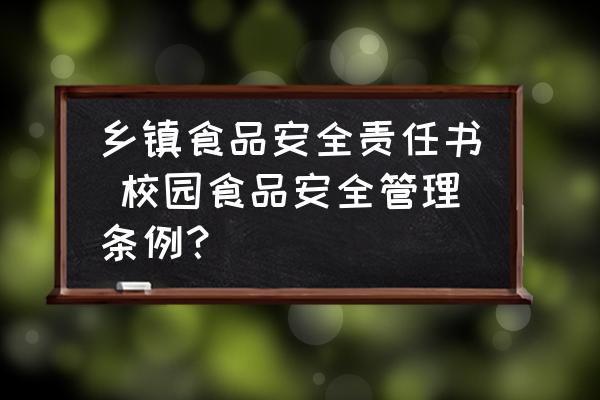 鄉(xiāng)鎮(zhèn)食品安全責任書 校園食品安全管理條例？