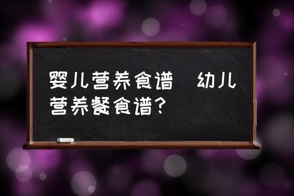 嬰兒營養(yǎng)食譜(幼兒營養(yǎng)餐食譜？)
