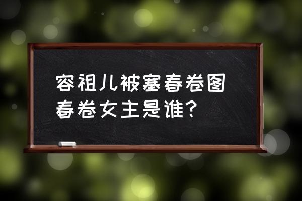 容祖兒被塞春卷圖 春卷女主是誰？