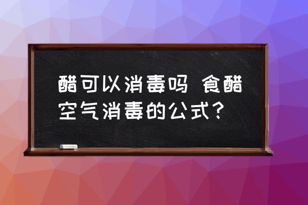 醋可以消毒嗎 食醋空氣消毒的公式？