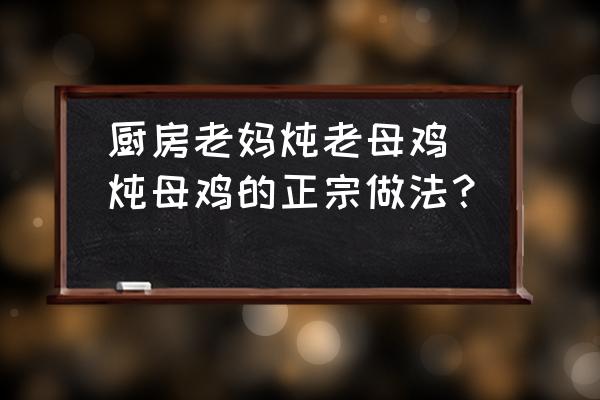 廚房老媽燉老母雞(燉母雞的正宗做法？)