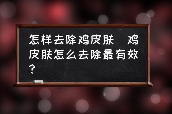 怎樣去除雞皮膚(雞皮膚怎么去除最有效？)