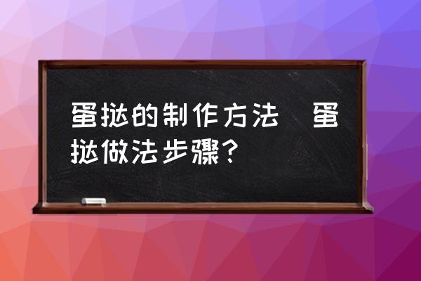蛋撻的制作方法(蛋撻做法步驟？)