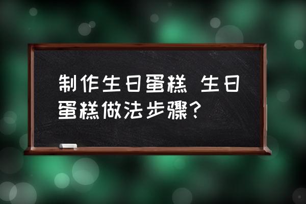 制作生日蛋糕 生日蛋糕做法步驟？
