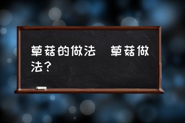 草菇的做法(草菇做法？)