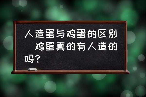 人造蛋與雞蛋的區(qū)別(雞蛋真的有人造的嗎？)