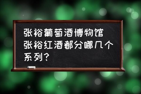 張?jiān)Ｆ咸丫撇┪镳^(張?jiān)＜t酒都分哪幾個(gè)系列？)