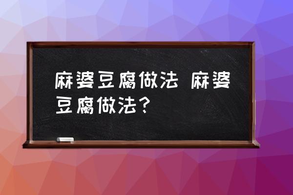 麻婆豆腐做法 麻婆豆腐做法？