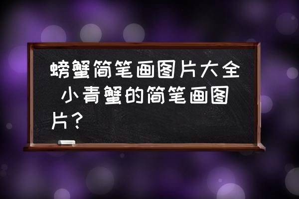 螃蟹簡(jiǎn)筆畫(huà)圖片大全 小青蟹的簡(jiǎn)筆畫(huà)圖片？