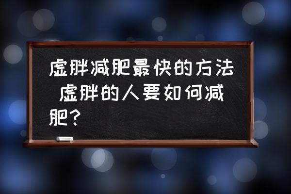 虛胖減肥最快的方法 虛胖的人要如何減肥？