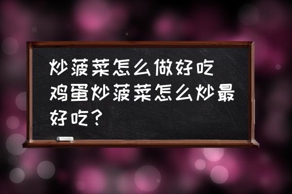 炒菠菜怎么做好吃 雞蛋炒菠菜怎么炒最好吃？