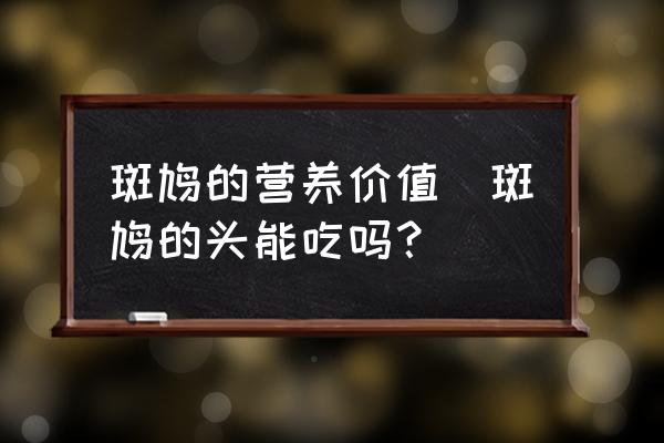 斑鳩的營(yíng)養(yǎng)價(jià)值(斑鳩的頭能吃嗎？)