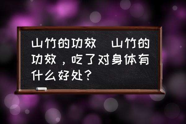 山竹的功效(山竹的功效，吃了對身體有什么好處？)