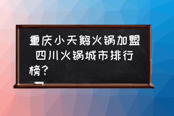重慶小天鵝火鍋加盟 四川火鍋城市排行榜？