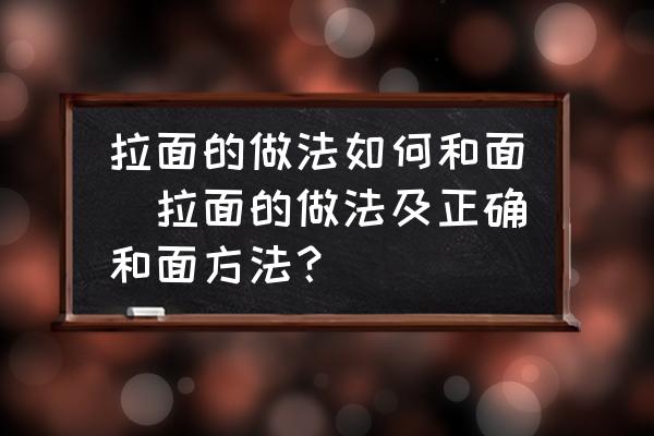 拉面的做法如何和面(拉面的做法及正確和面方法？)