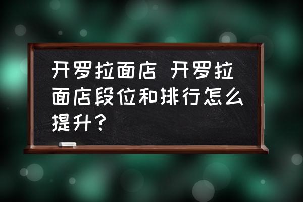 開羅拉面店 開羅拉面店段位和排行怎么提升？