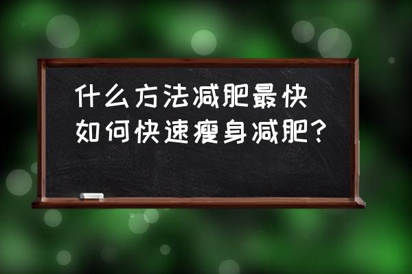 什么方法減肥最快(如何快速瘦身減肥？)