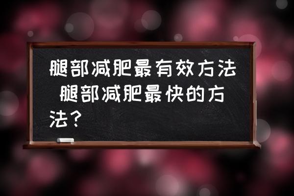 腿部減肥最有效方法 腿部減肥最快的方法？